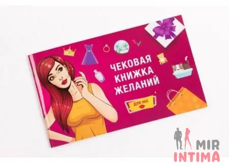 Чековая книжка желаний для Неё (12 желаний)