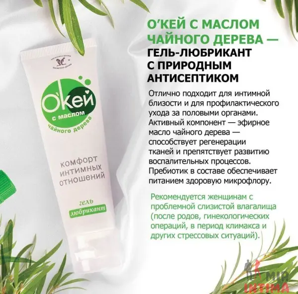 Лубрикант O`кей с маслом чайного дерева, 15 мл - 1 Лубрикант O`кей с маслом чайного дерева, 15 мл - 1
