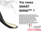 Smart Wand LELO – профессиональный вибромассажер