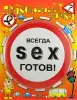 Мини-значки с сексуальными призывами