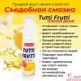 Tutti-frutti оральний лубрикант соковита диня, 30 ml