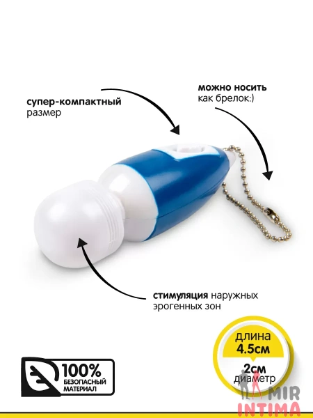 Вибромассажер-брелок от Brazzers, 4.5х2 см. - 2 Вибромассажер-брелок от Brazzers, 4.5х2 см. - 2
