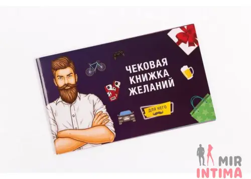 Чековая книжка желаний для Него (12 желаний)