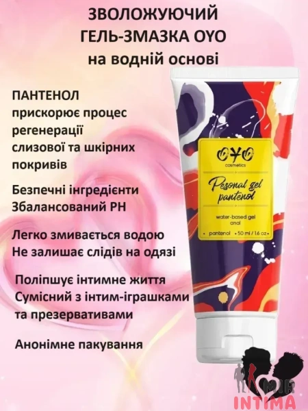 Анальный гель на водной основе OYO Personal Gel Pantenol, 50 мл - 1 Анальный гель на водной основе OYO Personal Gel Pantenol, 50 мл - 1