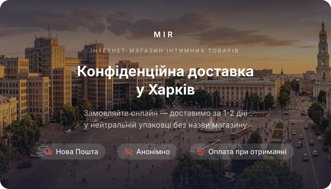 Секс-Шоп в Харкові