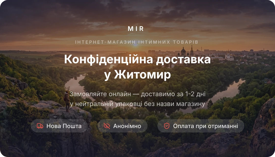 Житомир